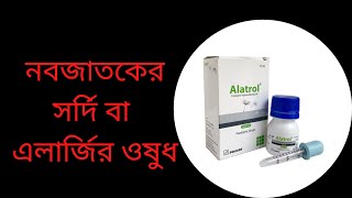 Alatrol Paediatric Drops  সর্দি বা এলার্জি হলে করনিয় বাচ্চাদের সর্দি কাশি নাক দিয়ে পানি পড়লে [upl. by Evangeline]