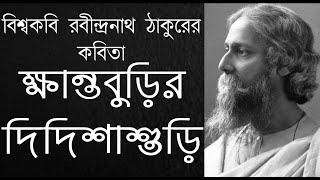 ক্ষান্তবুড়ির দিদিশাশুড়ি  রবীন্দ্রনাথ ঠাকুর Khanta Burir Didi ShashuriRabindranath TagoreKobita [upl. by Nrojb]