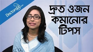 Weight loss tips  Weight loss diet  Diet plan to lose weight fast  ওজন কমানোর সহজ উপায়  ডায়েট [upl. by Anna-Diana386]