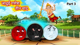 जादुई गणेश और तीन चांद 3  Hindi story  Ganesh Vs 3 Moons  Hindi Cartoon  Moral stories in Hindi [upl. by Jozef]