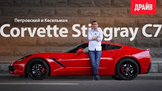 2014 Chevrolet Corvette Stingray C7 — обзор Михаила Петровского [upl. by Nylirad460]