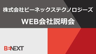 ★【理系向け】ビーネックステクノロジーズWEB会社説明会 Ver2 [upl. by Adriel288]