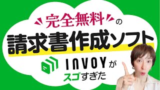 【ずーっと無料】請求書作成ソフトのご紹介！インボイス制度と電帳法対応【超簡単】 [upl. by Philender]