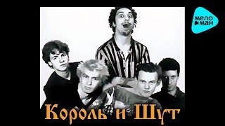 Король и шут  Камнем по голове Альбом 1996 [upl. by Yolanthe]