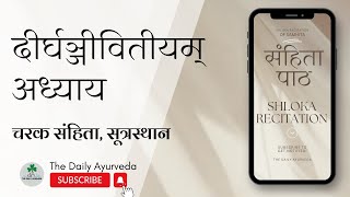 ।। दीर्घञ्जीवितीय अध्याय ।। चरक संहिता सूत्रस्थान ।। The Daily Ayurveda ।। [upl. by Temirf306]