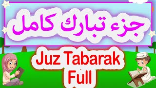 جزء تبارك للاطفال  جزء تبارك  Juz Tabarak Full  تعليم القران للاطفال  Quran For Kids [upl. by Jakoba479]