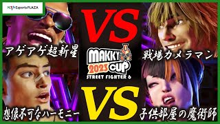 【SF6切り抜き】2023年最後の大勝負！MAKKY CUP 2023 ダイジェスト 03 【スト6】 [upl. by Akcirred]