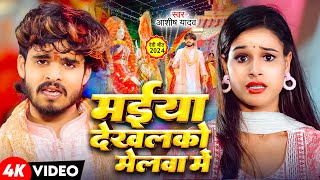 Video  मईया देखलको मेलवा मे  Aashish Yadav  Khushi Kakkar  New Maghi Devi Geet 2024 [upl. by Amias282]