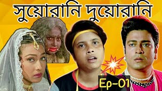 Suorani Duorani । সিনে মা গো মা । Ep01 ।। Bong Insane ।। [upl. by Pellegrini663]