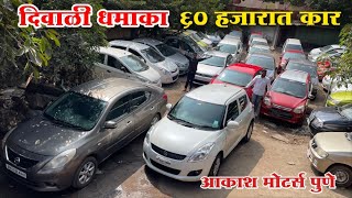 🔥दिवाळी ऑफर💥60 हजारात कार आकाश मोटर्स Second Hand Car Pune Akash Motors Marathi Car News [upl. by Jannelle]