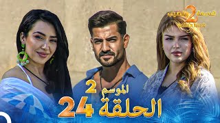 قسمة ونصيب الموسم 2 الحلقة 24  Qesma w Naseeb [upl. by Aivonas]