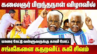 Kalaignar 101st birthday celebration  Suki Sivam Blast Speech  Thiruvalluvar  Rn Ravi [upl. by Cozza]