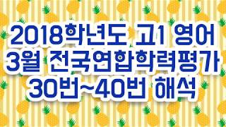 2018학년도 고1 영어 3월 전국연합학력평가 30번40번 해석  영어 모의고사 해석 [upl. by Eversole]