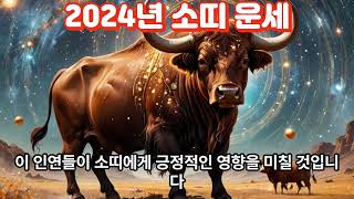 2024년 소띠 운세2024 Horoscope for the Ox사주 띠별운세 운세 이슈 지식 horoscope midjourney 정보 좋은글소동물 [upl. by Steep]