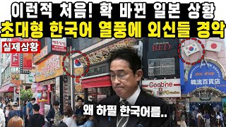 이런적 처음 확 바뀐 일본 상황초대형 한국어 열풍에 외신들 경악 [upl. by Peednam]