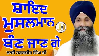 Bhai Sarbjit Singh ji Ludhiana Wale GurbanikathavicharlivetodayShayad He Na Ban Jaan [upl. by Ardnassela]