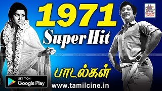 1971 ஆண்டு வெளிவந்த பாடல்களில் இன்றும் நெஞ்சை விட்டு நீங்காத சூப்பர்ஹிட் காதல் பாடல்கள்  1971 songs [upl. by Liss289]