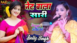 Maithili मैथिली लोकगीत डॉली सिंह  नेट वाला सारी  Net Wala Saree  Maithili Dhamal Song [upl. by Medardas]