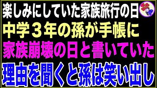 【スカッと】楽しみにしていた家族旅行の日、中学3年の孫の手帳には『家族崩壊の日』と書かれていた。私が理由を聞くと孫は笑い出し… [upl. by Einavoj]