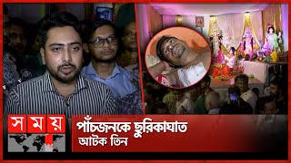 পুরান ঢাকার তাঁতীবাজার পূজা মণ্ডপে পেট্রোল বোমা নিক্ষেপ  Puja Incident  Old Dhaka  Tanti Bazar [upl. by Dnomayd]