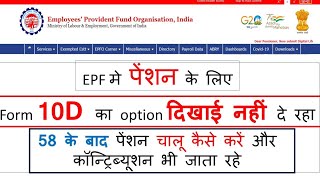 EPF में पेंशन 58 के बाद चालू करें  form 10 D  contribution के साथ PF में पेंशन activate करें [upl. by Notlih511]