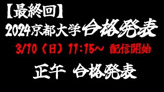 京都大学2024 合格発表 [upl. by Ahl]