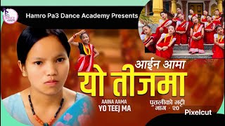 आइन आमा यो तिजमा  Bishnu Majhi New Teej Song 20242081  AAINA AAMA YO TEEJMA  Putaliko Bhhatti 20 [upl. by Annaoi]