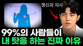 대부분이 잘 모르는 우울감의 진짜 원인ㅣ정신의학과 전문의 허규형ㅣ나는 왜 자꾸 내 탓을 할까ㅣ동기부여학과 [upl. by Woodhouse528]