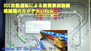 NGauge DCC Operation Vol762／路線図がデカいVer～自動運転による前面展望＆285系サンライズExp [upl. by Borman745]