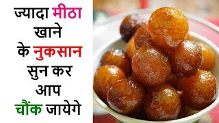 ज्यादा मीठा खाने के नुकसान सुन कर आप चौंक जायेगे  Excess sugar side effects hindi [upl. by Kyre]