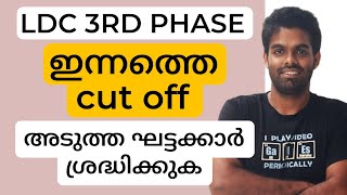 LDC മൂന്നാം ഘട്ടം  ഇന്നത്തെ CUT OFF [upl. by Isolt]