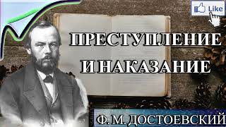 АУДИОКНИГА ПРЕСТУПЛЕНИЕ И НАКАЗАНИЕ  Ф ДОСТОЕВСКИЙ  СЛУШАТЬ ОНЛАЙН [upl. by Neelloj]