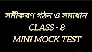 MINI MOCK TEST CLASS 8 সমীকরণ গঠন ও সমাধান  WBBSE [upl. by Airdnax602]