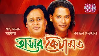 Nari Purush  নারী পুরুষ  Kajol Dewan Momtaz  Pala Gaan [upl. by Namia]