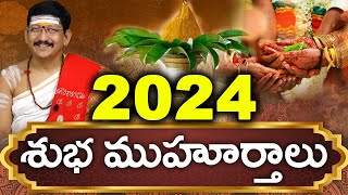 2024లో శుభ ముహూర్తాలు ఎప్పుడు ఈ సంవత్సరం ముహూర్తాలు లేవా By Dr Bachampally Santosh Kumar Sastry [upl. by Caraviello]