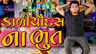 કાળી ચૌદસ ના ભૂત  dhaval domadiya [upl. by Naret]