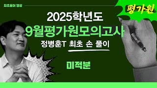 수학 정병훈T  2025학년도 9월 평가원 모의고사 수학영역 미적분 최초풀이 영상 [upl. by Ollayos]