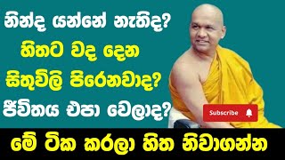 දුකින් ඉන්න අය  අසහනයෙන් ඉන්න අය අහන්න  ven mawarale bhaddiya thero thero [upl. by Ushijima]