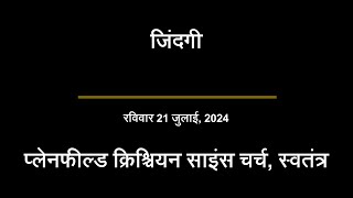 रविवार 21 जुलाई 2024 — जिंदगी [upl. by Yatnohs]