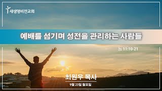 월요새벽 quot예배를 섬기며 성전을 관리 하는 사람들quot 느 111021  최원우 목사 92324 [upl. by Aruasi]