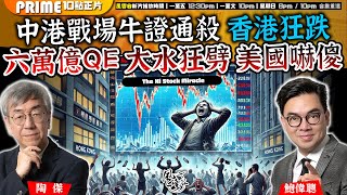 Chapter 869：中港戰場牛證通殺 香港狂跌 六萬億QE 大水狂劈 美國嚇傻｜風雲谷｜陶傑 鮑偉聰｜20241008 [upl. by Knapp]