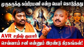 கடவுளுக்கும் மனிதர்களுக்கும் பெயர் கொடுத்தது கிரகங்களே AVR Sathish Kumar Astrology​ Predictions [upl. by Ball]