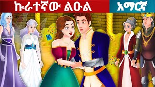 teret teret amharicnew ተረት ተረት amharic fairytale ተረት teret amharic new 2023 story for teenager [upl. by Maurreen]