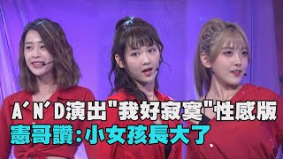 【綜藝大熱門】AND小分隊演出quot我好寂寞quot性感版 憲哥讚小女孩長大了 [upl. by Aikemot]