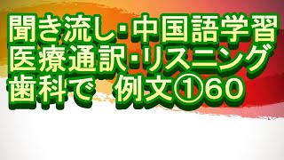 医院 医疗翻译 专业用语 日语 中文 听力 练习 聞き流し 中国語学習 リスニング 医療通訳 歯科で 例文 ① ６０ [upl. by Inavihs225]