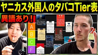 外国人タバコ系YouTuberの作った「日本のタバコ銘柄ティア表」が酷すぎて荒ぶってしまう1日60本吸うヘビースモーカー。 [upl. by Beard]