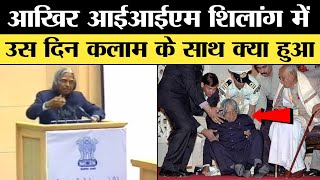 Dr Apj Abdul Kalam Death Scene  Abdul Kalam Death  Apj Abdul Kalam Death Iim Shillong [upl. by Kopans]