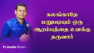 புதிய ஆரம்பத்தை உனக்கு தருவார்  Pr Justin Moses  Berachah Ministries  Tamil Christian Message [upl. by Gris]