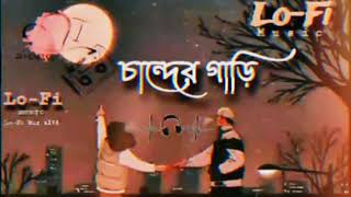 chander gari চান্দের গাড়ি SlowedReverb Bangla Lo Fi Song lofimusic 3 [upl. by Manaker853]