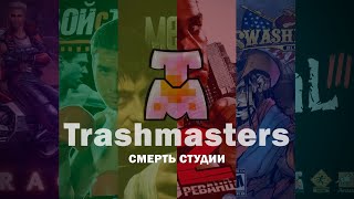 Смерть студии TRASHMASTERS  путь к Postal 3 [upl. by Eniad]